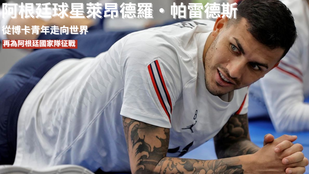 萊昂德羅·帕雷德斯：從博卡青年走向世界，再為阿根廷國家隊征戰 2026 世界盃