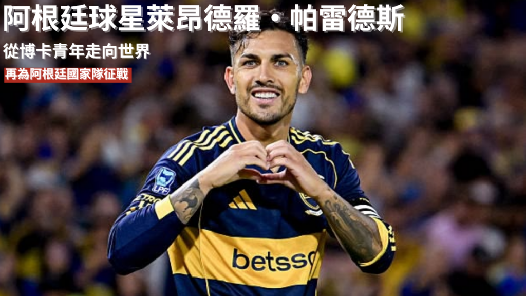 萊昂德羅·帕雷德斯：從博卡青年走向世界，再為阿根廷國家隊征戰 2026 世界盃