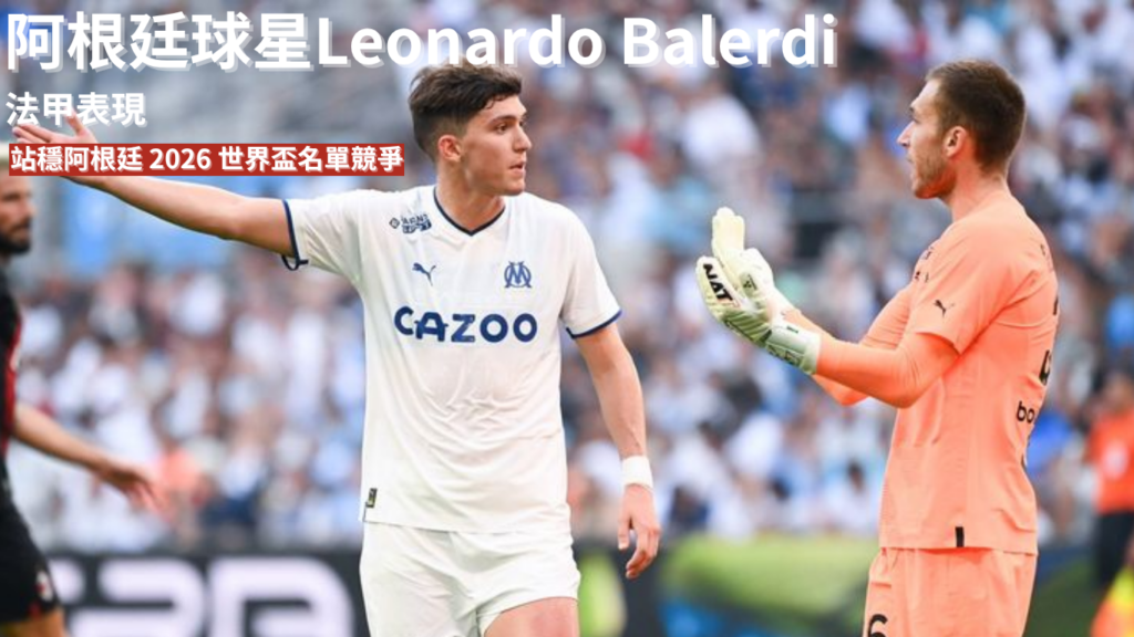 Leonardo Balerdi ：能否靠法甲表現站穩阿根廷 2026 世界盃名單競爭？
