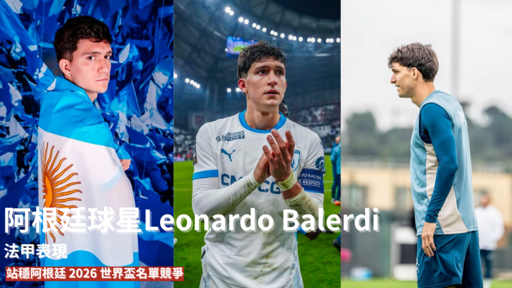 Leonardo Balerdi ：能否靠法甲表現站穩阿根廷 2026 世界盃名單競爭？