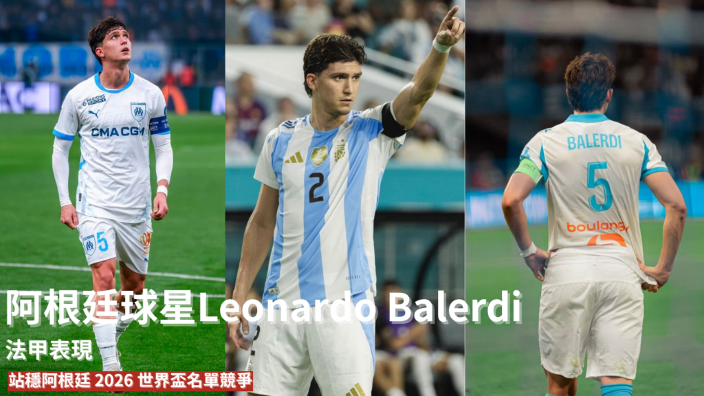 Leonardo Balerdi ：能否靠法甲表現站穩阿根廷 2026 世界盃名單競爭？