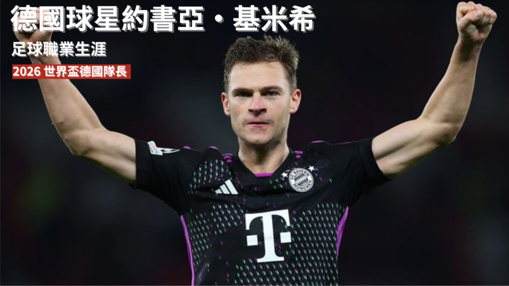 基米希：從足球職業生涯起點到扛下 2026 世界盃德國隊長重任