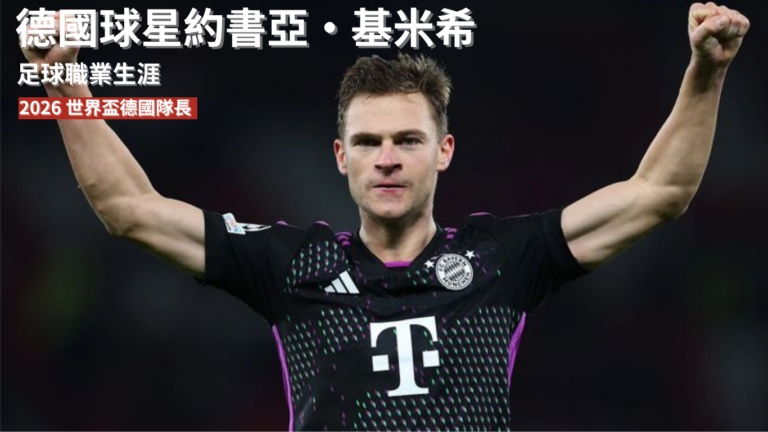 基米希：從足球職業生涯起點到扛下 2026 世界盃德國隊長重任