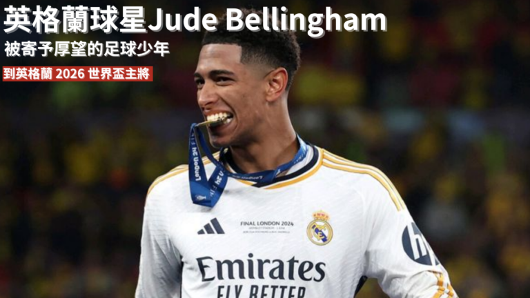 Jude Bellingham：從被寄予厚望的足球少年，到英格蘭 2026 世界盃主將