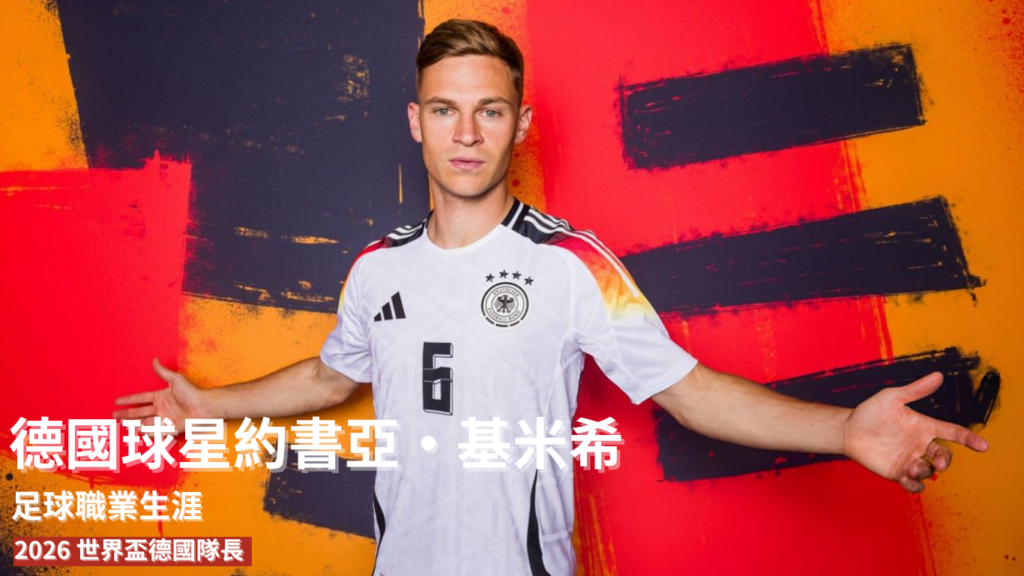 基米希：從足球職業生涯起點到扛下 2026 世界盃德國隊長重任