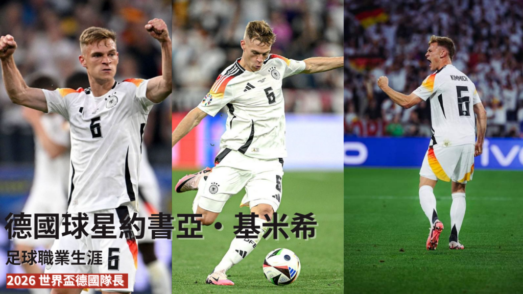 基米希：從足球職業生涯起點到扛下 2026 世界盃德國隊長重任