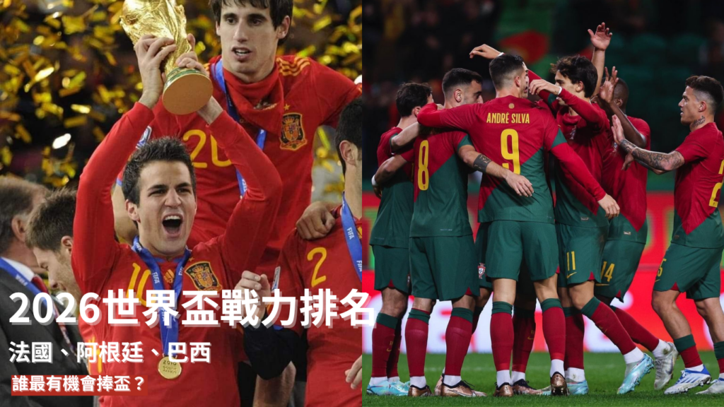 2026世界盃戰力排名｜法國、阿根廷、巴西誰最有機會捧盃？