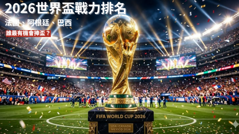 2026世界盃戰力排名｜法國、阿根廷、巴西誰最有機會捧盃？