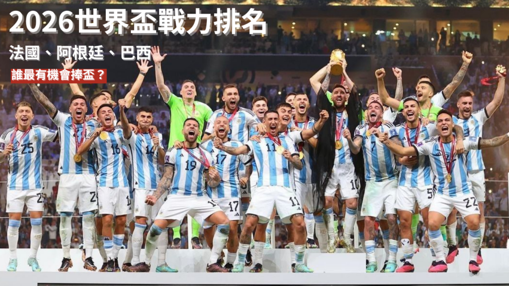 2026世界盃戰力排名｜法國、阿根廷、巴西誰最有機會捧盃？