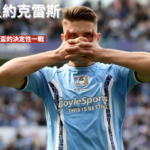 約克雷斯：絕殺波蘭！瑞典挺進2026 世界盃的決定性一戰