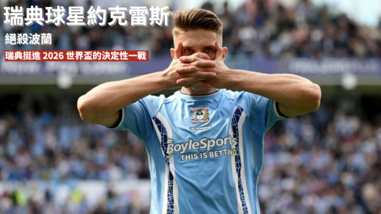 約克雷斯：絕殺波蘭！瑞典挺進2026 世界盃的決定性一戰