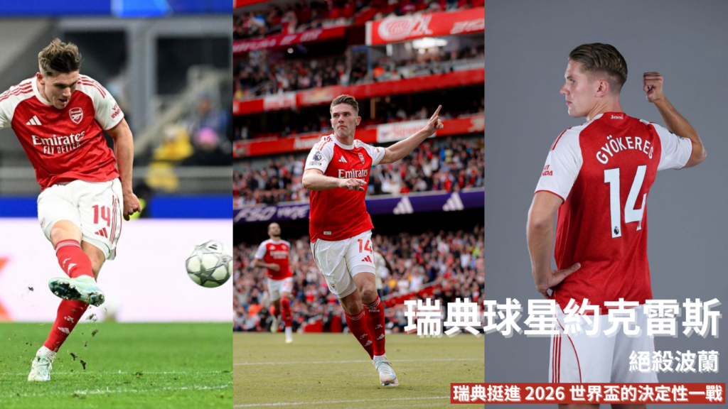 約克雷斯：絕殺波蘭！瑞典挺進2026 世界盃的決定性一戰