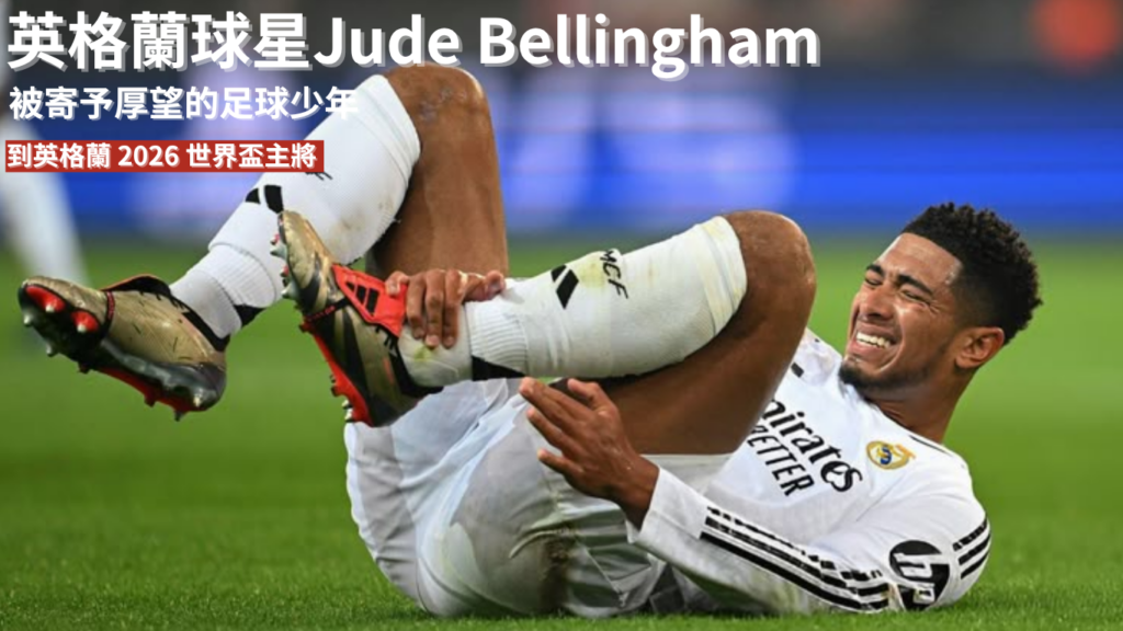 Jude Bellingham：從被寄予厚望的足球少年，到英格蘭 2026 世界盃主將