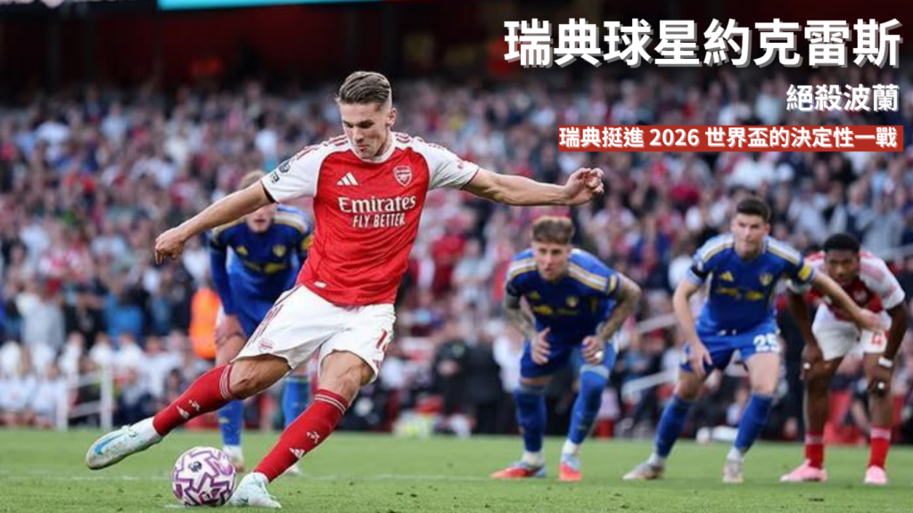 約克雷斯：絕殺波蘭！瑞典挺進2026 世界盃的決定性一戰