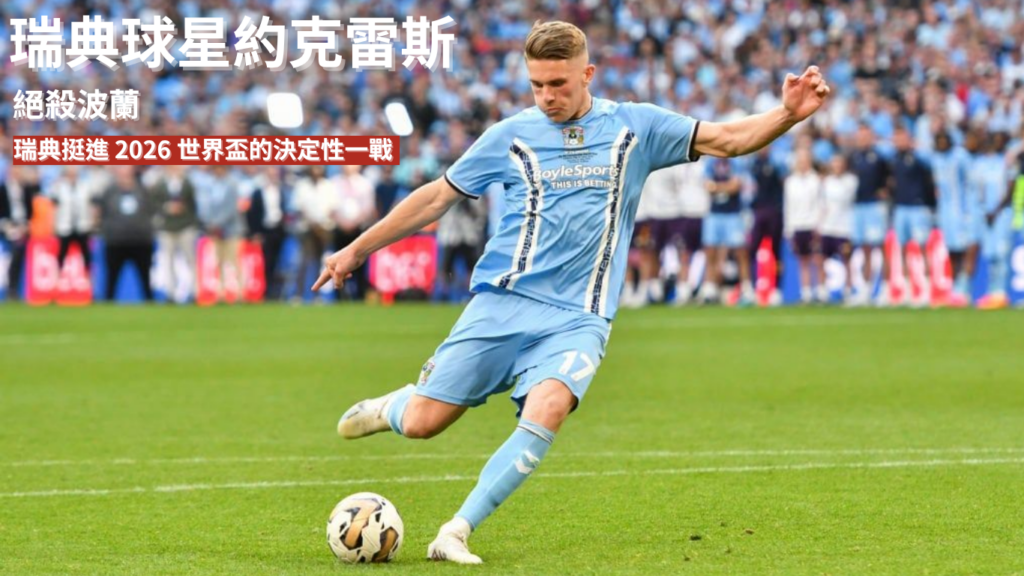 約克雷斯：絕殺波蘭！瑞典挺進2026 世界盃的決定性一戰