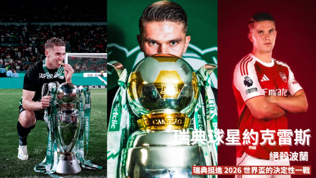 約克雷斯：絕殺波蘭！瑞典挺進2026 世界盃的決定性一戰