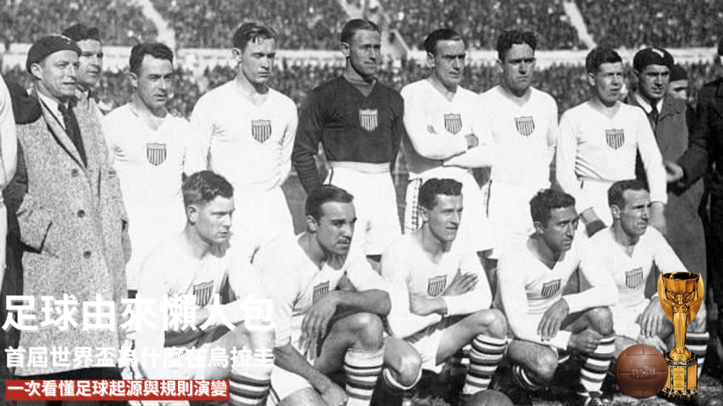 足球由來懶人包｜首屆世界盃為什麼在烏拉圭？一次看懂足球起源與規則演變