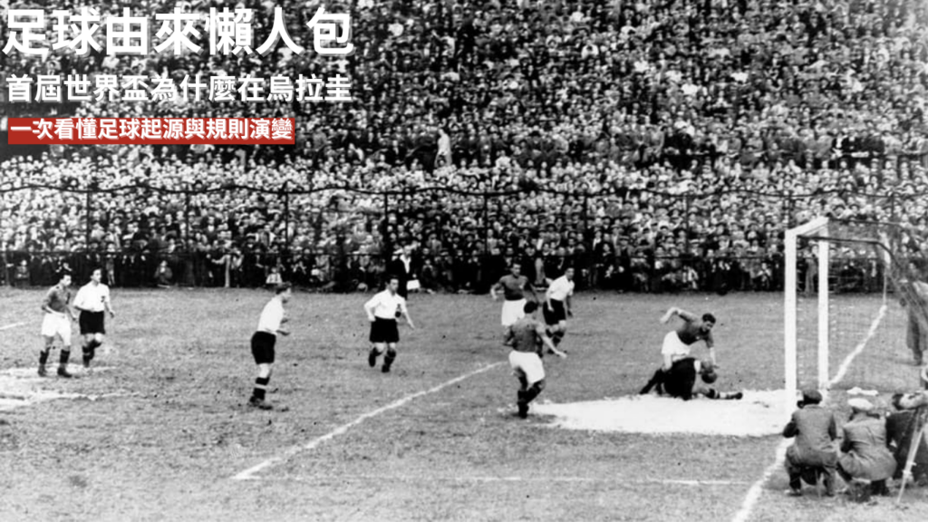 足球由來懶人包｜首屆世界盃為什麼在烏拉圭？一次看懂足球起源與規則演變