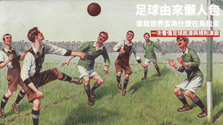 足球由來懶人包｜首屆世界盃為什麼在烏拉圭？一次看懂足球起源與規則演變