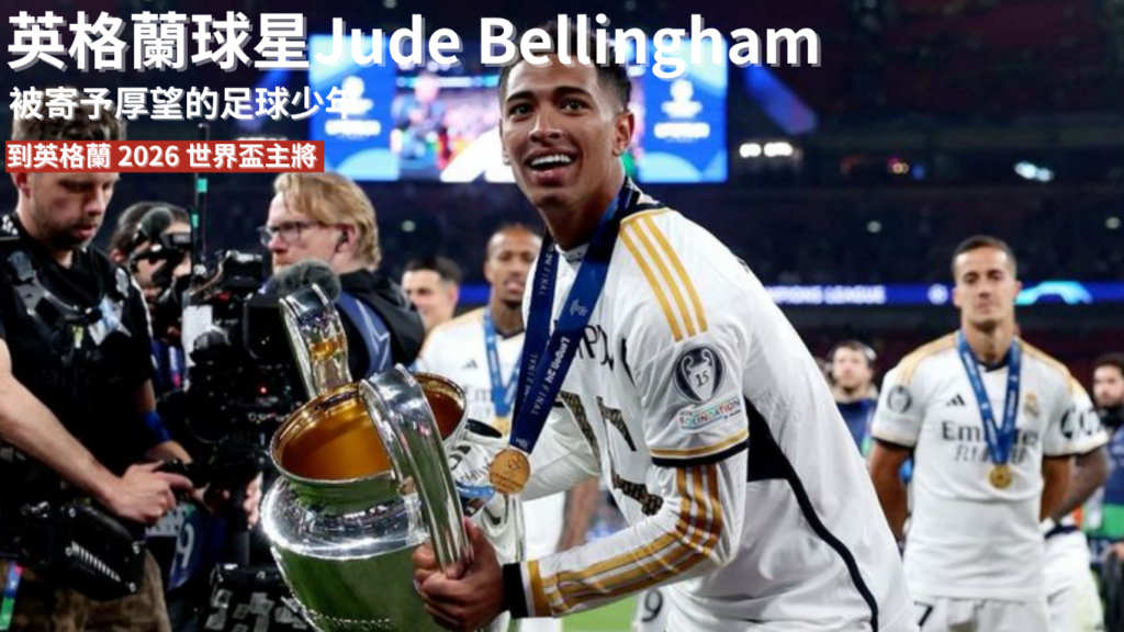 Jude Bellingham：從被寄予厚望的足球少年，到英格蘭 2026 世界盃主將
