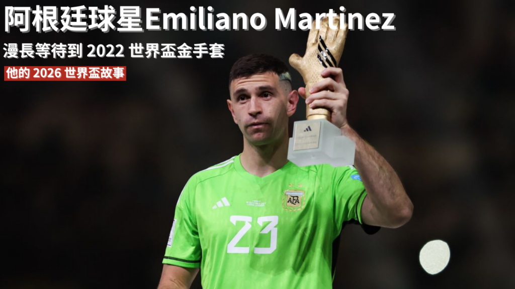 Emiliano Martinez：漫長等待到2022 世界盃金手套，他的2026 世界盃故事還沒寫完