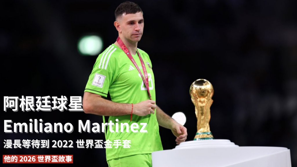 Emiliano Martinez：漫長等待到2022 世界盃金手套，他的2026 世界盃故事還沒寫完