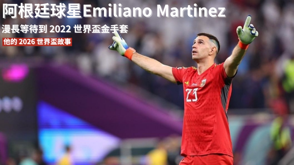 Emiliano Martinez：漫長等待到2022 世界盃金手套，他的2026 世界盃故事還沒寫完