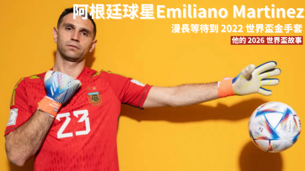 Emiliano Martinez：漫長等待到2022 世界盃金手套，他的2026 世界盃故事還沒寫完