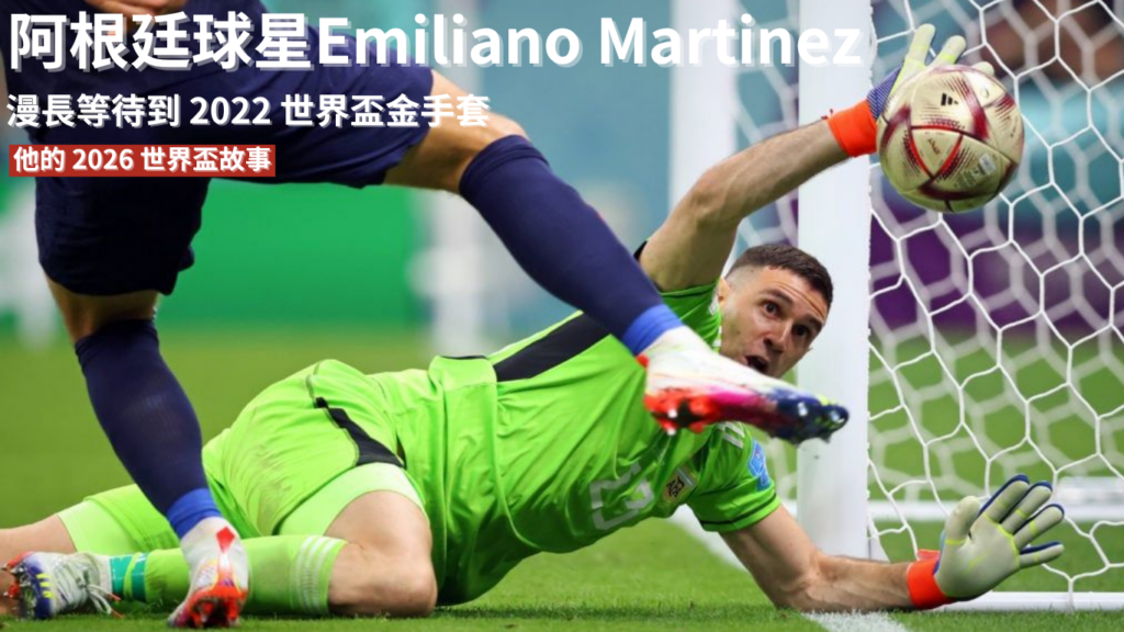 Emiliano Martinez：漫長等待到2022 世界盃金手套，他的2026 世界盃故事還沒寫完